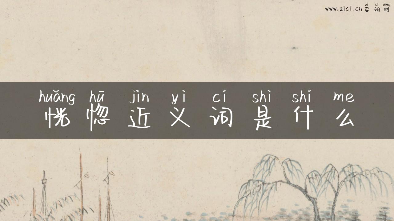 恍惚近义词是什么
