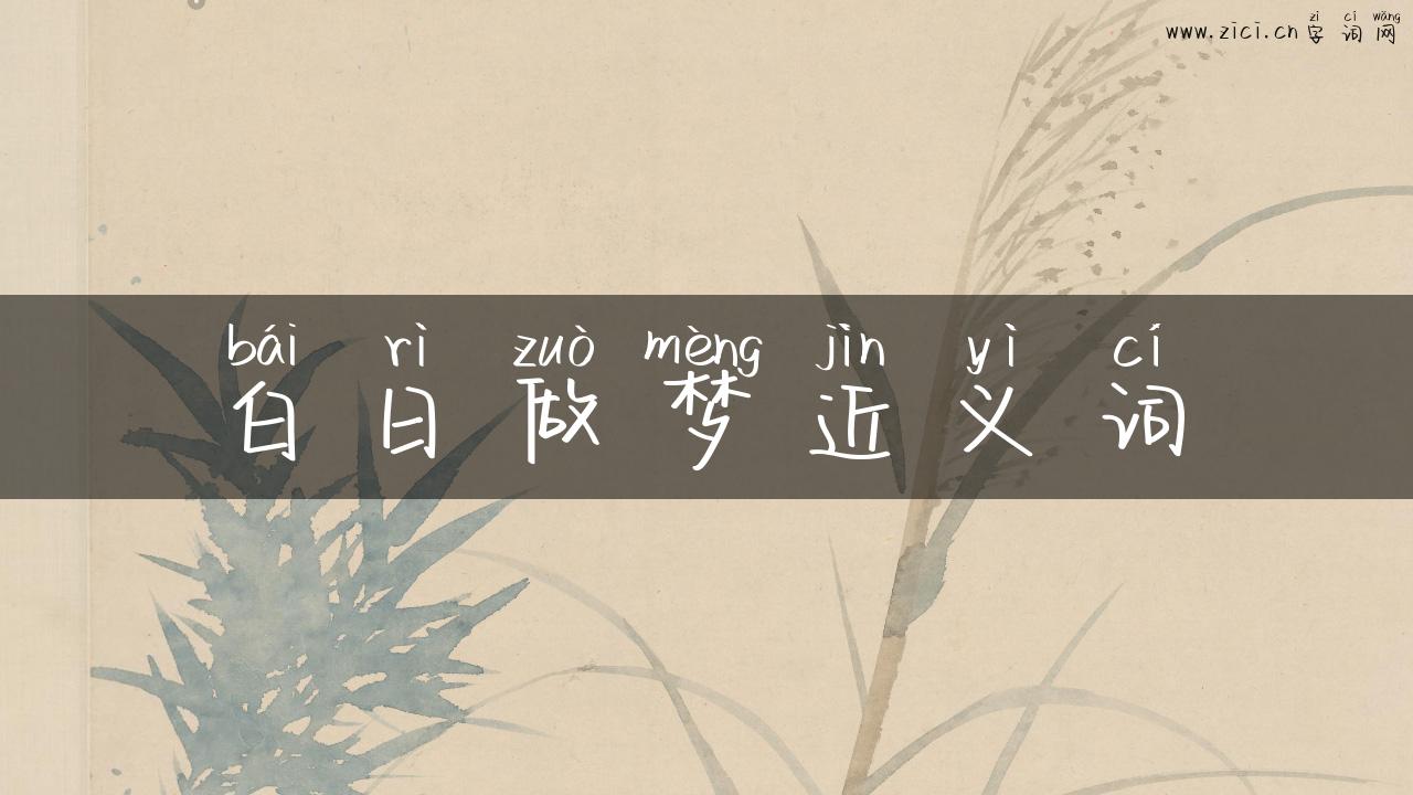 白日做梦近义词