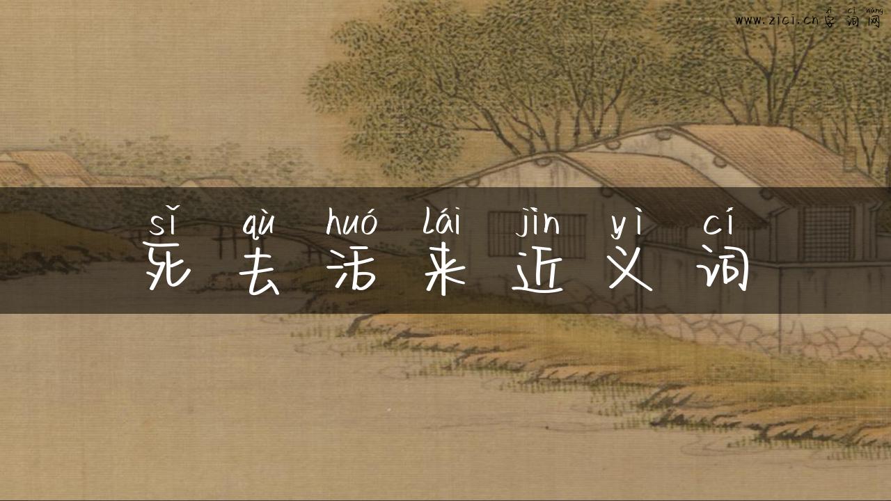 死去活来近义词