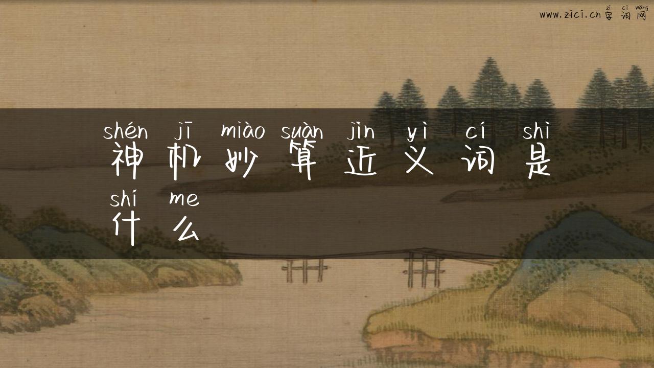 神机妙算近义词是什么