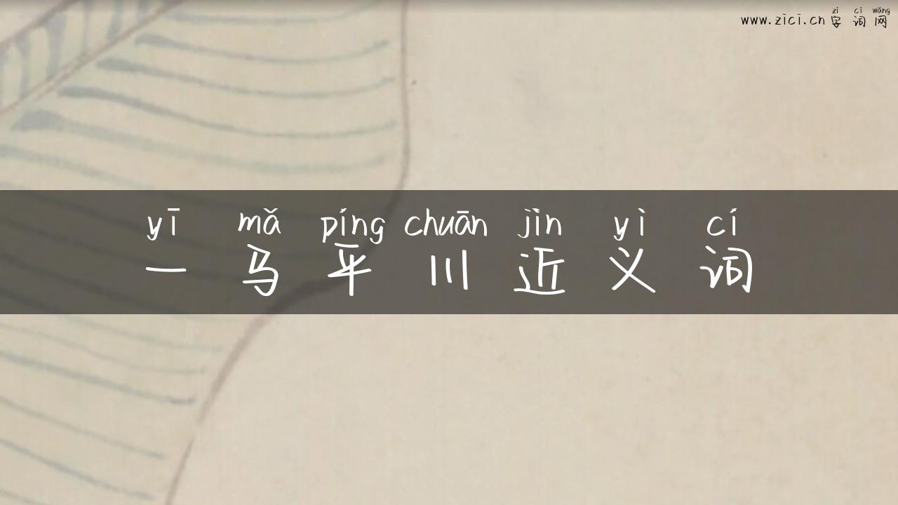 一马平川近义词