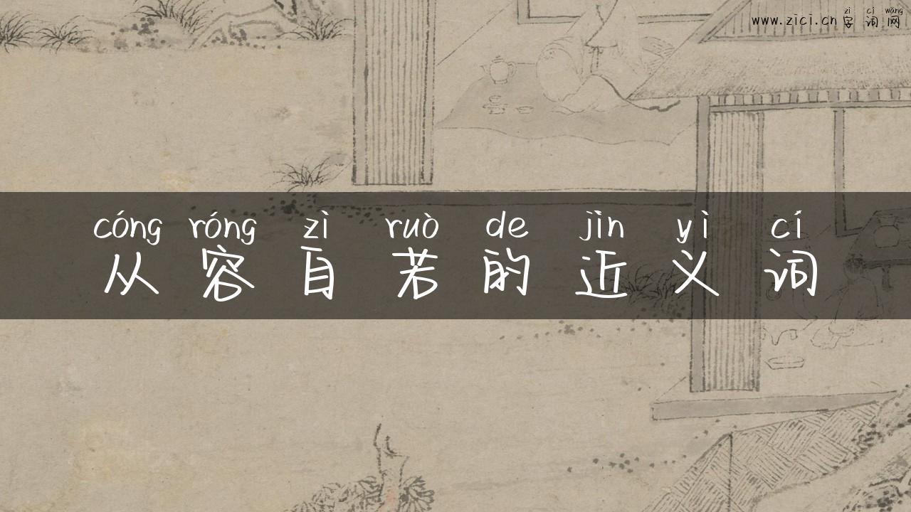 从容自若的近义词
