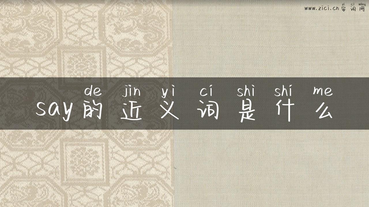 say的近义词是什么