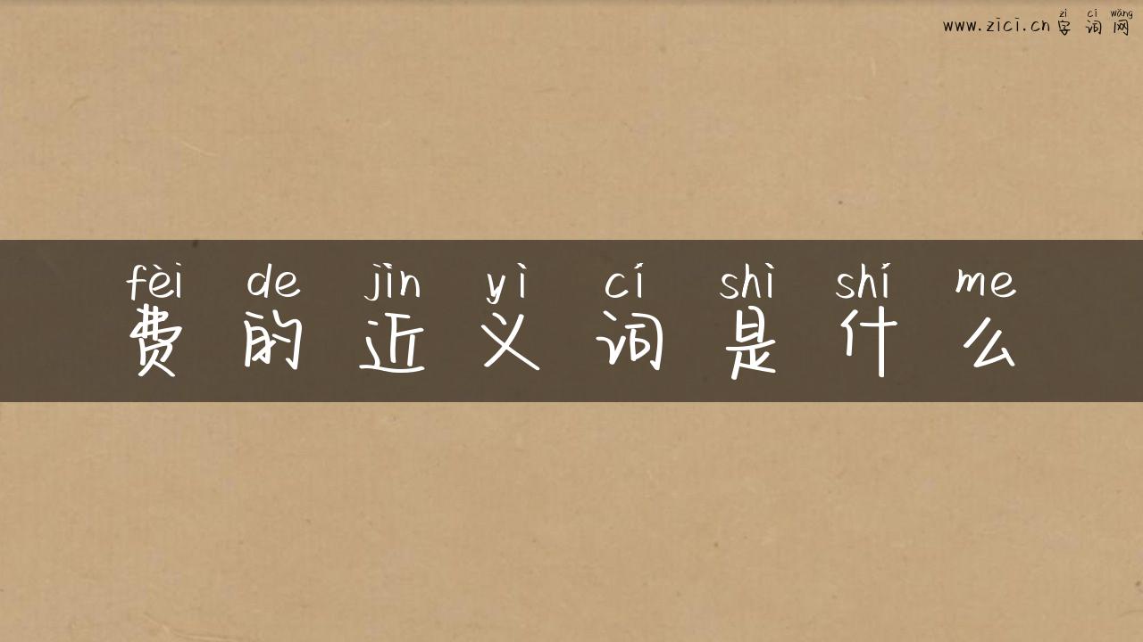 费的近义词是什么