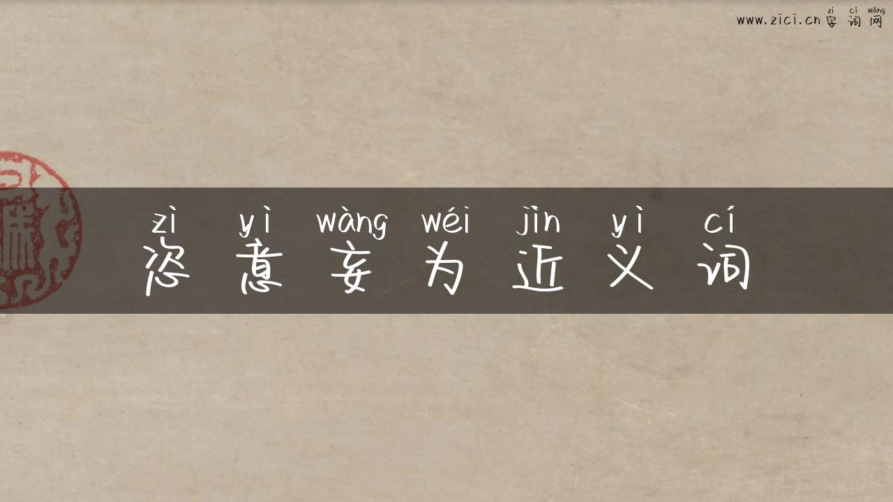 恣意妄为近义词