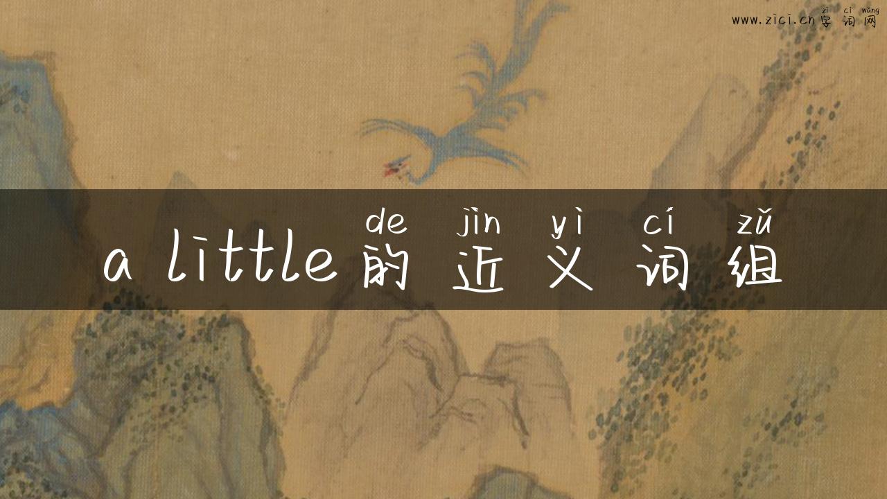 a little的近义词组
