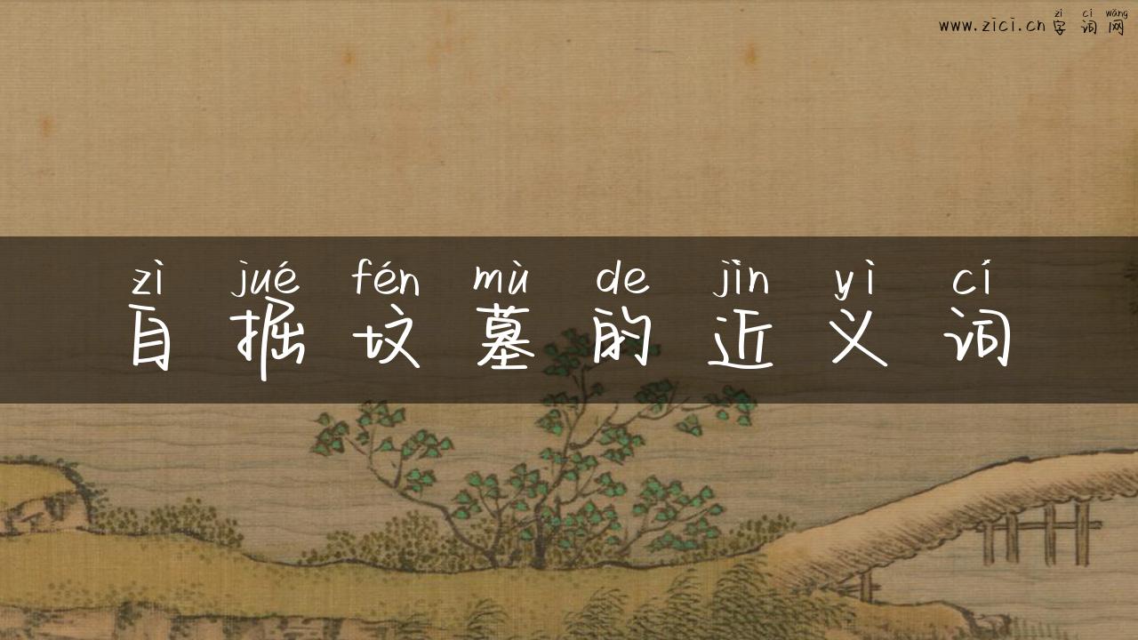 自掘坟墓的近义词