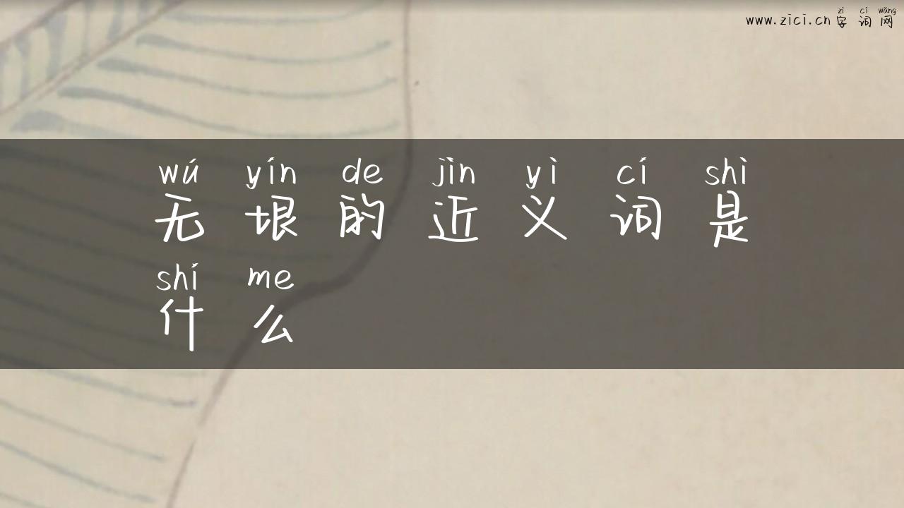 无垠的近义词是什么