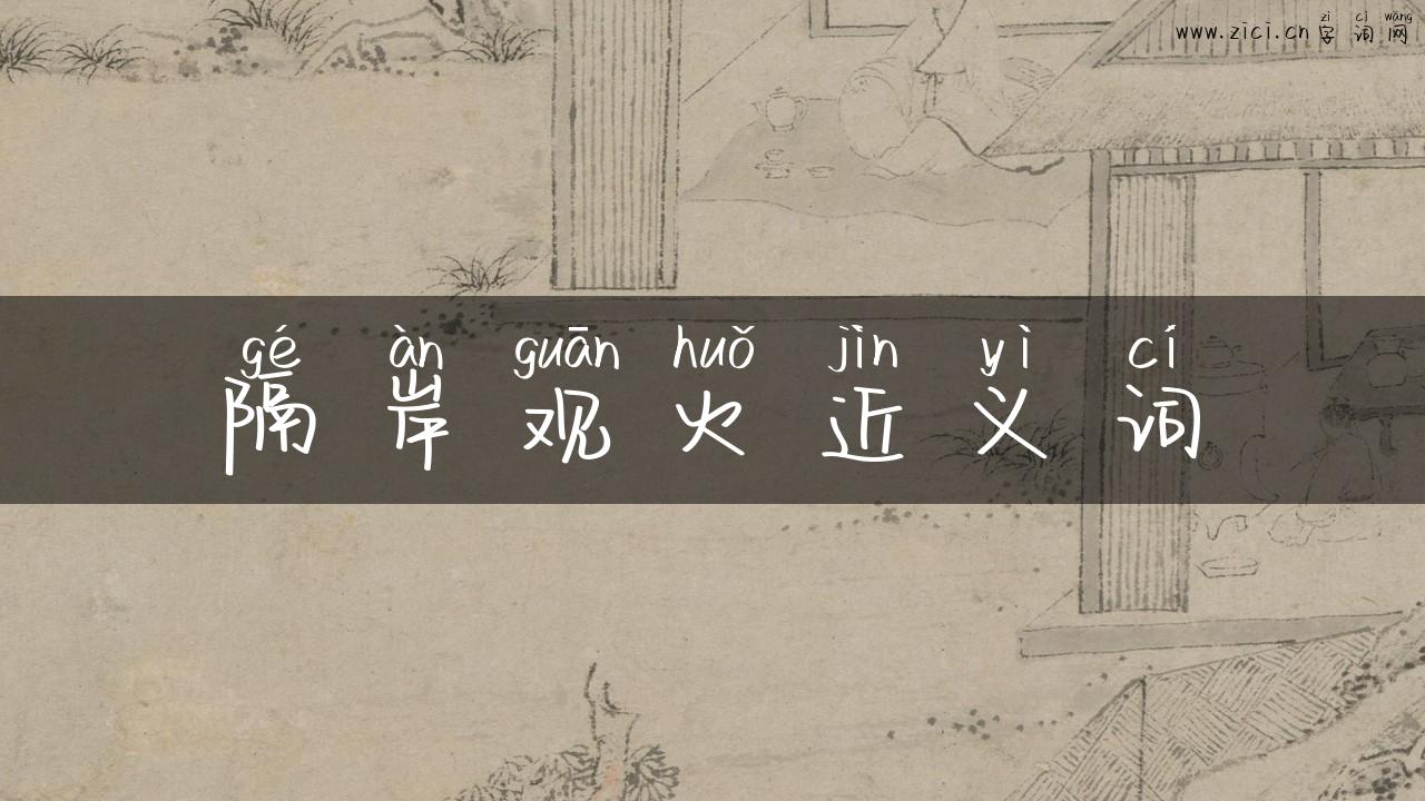隔岸观火近义词