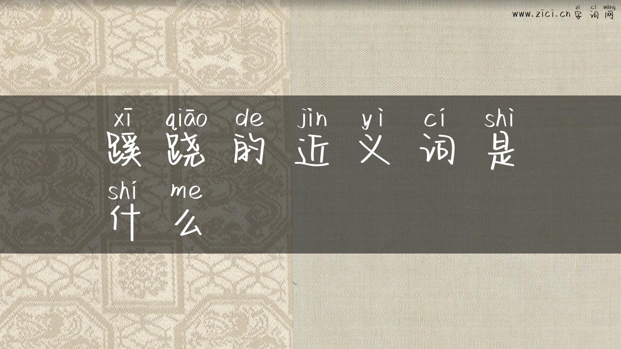 蹊跷的近义词是什么