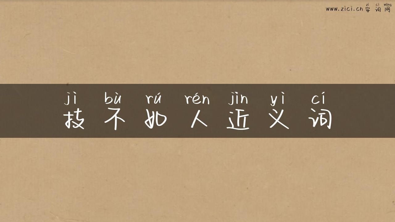技不如人近义词