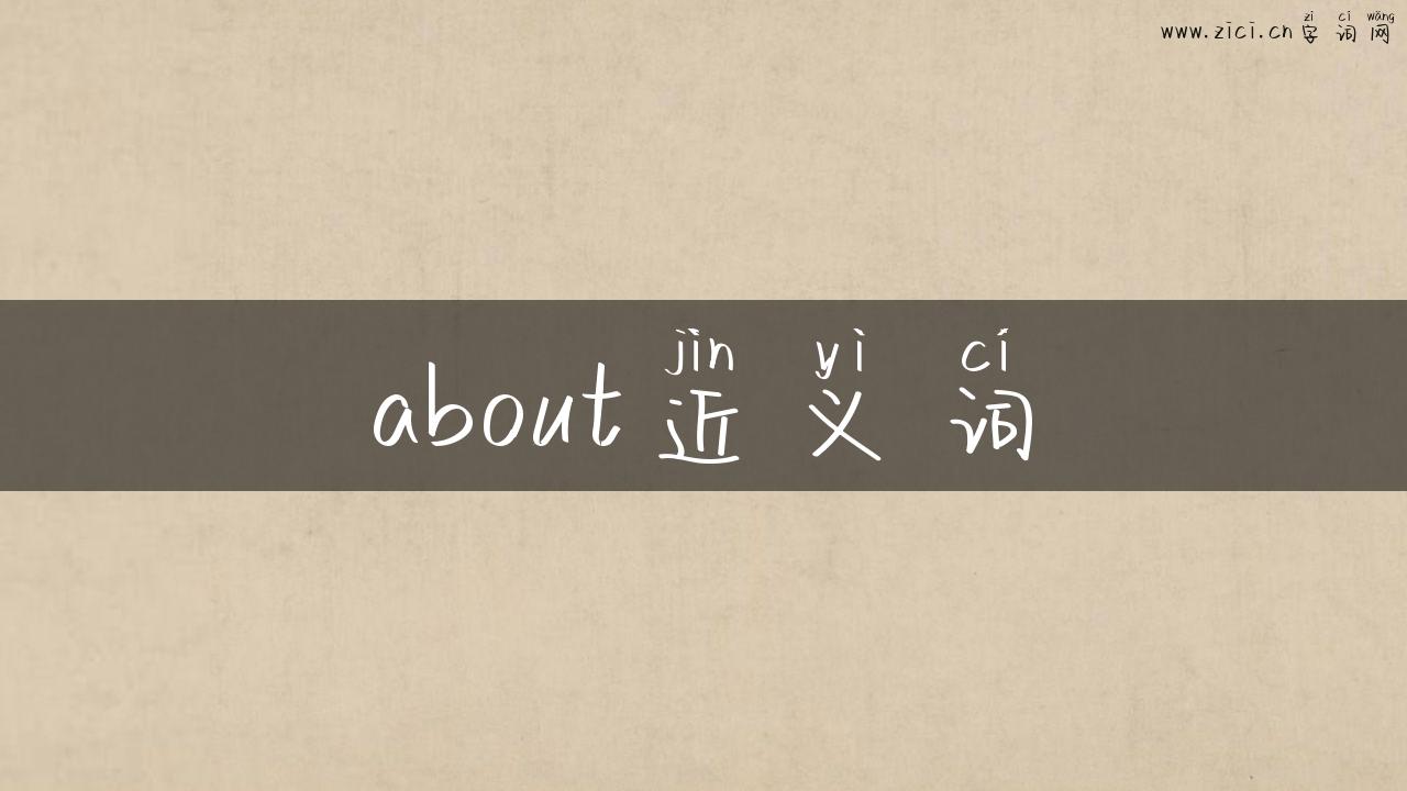 about近义词