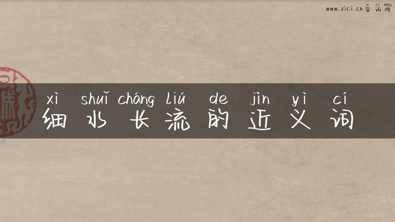 细水长流的近义词