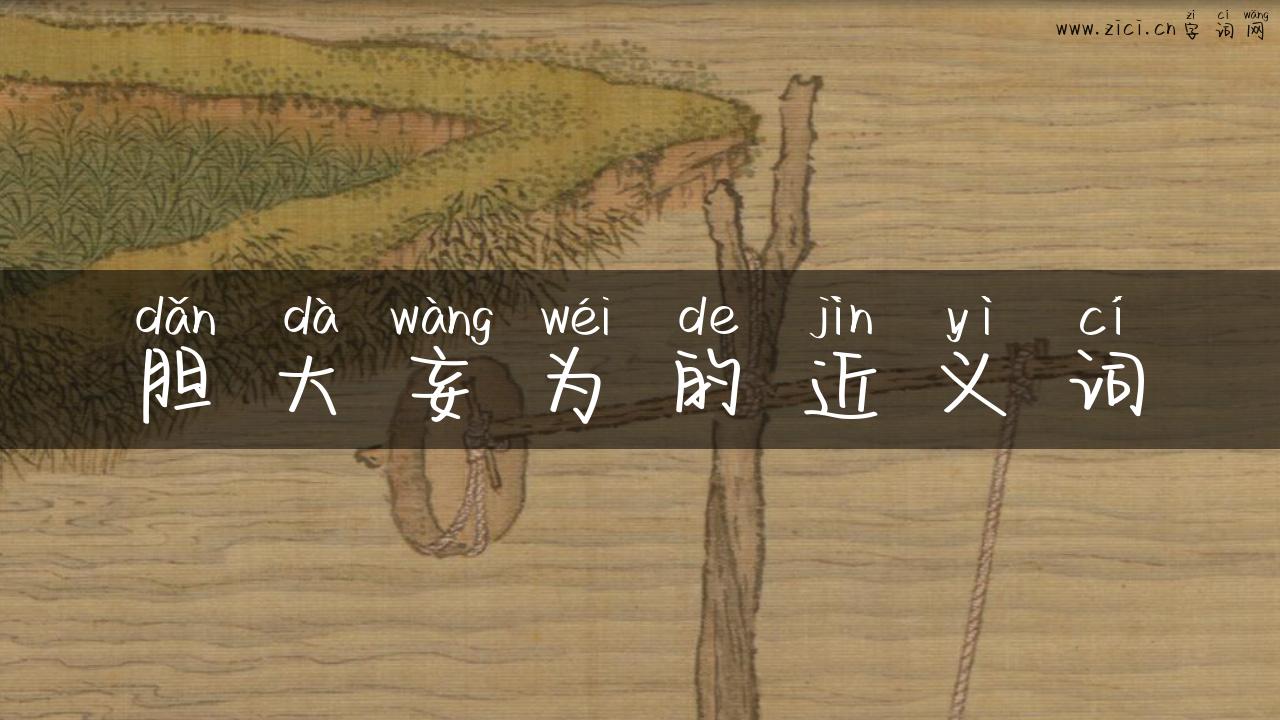 胆大妄为的近义词