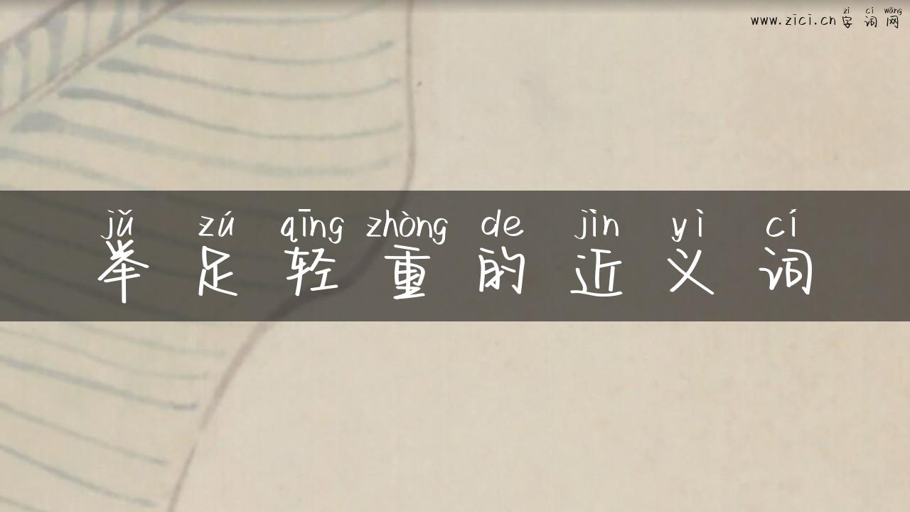 举足轻重的近义词