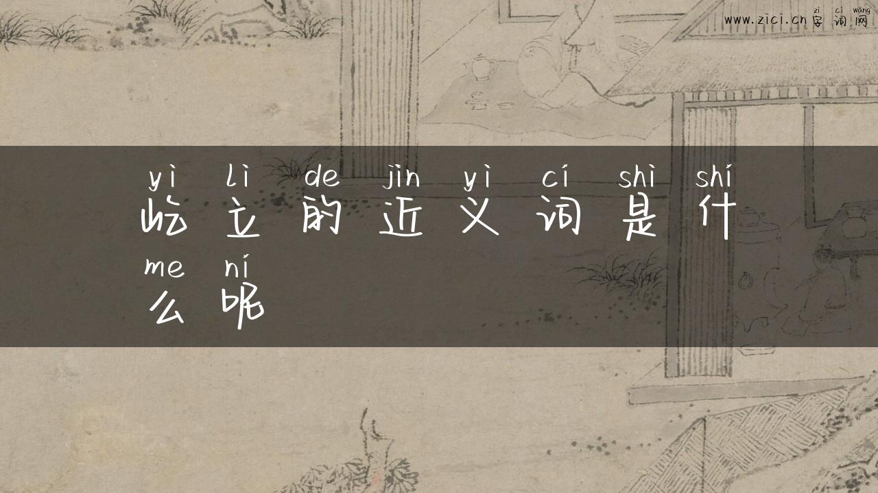 屹立的近义词是什么呢