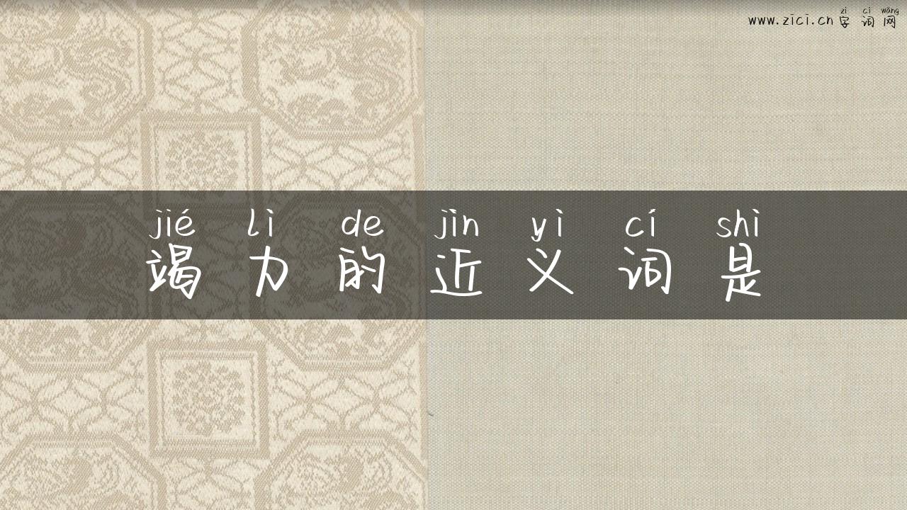 竭力的近义词是