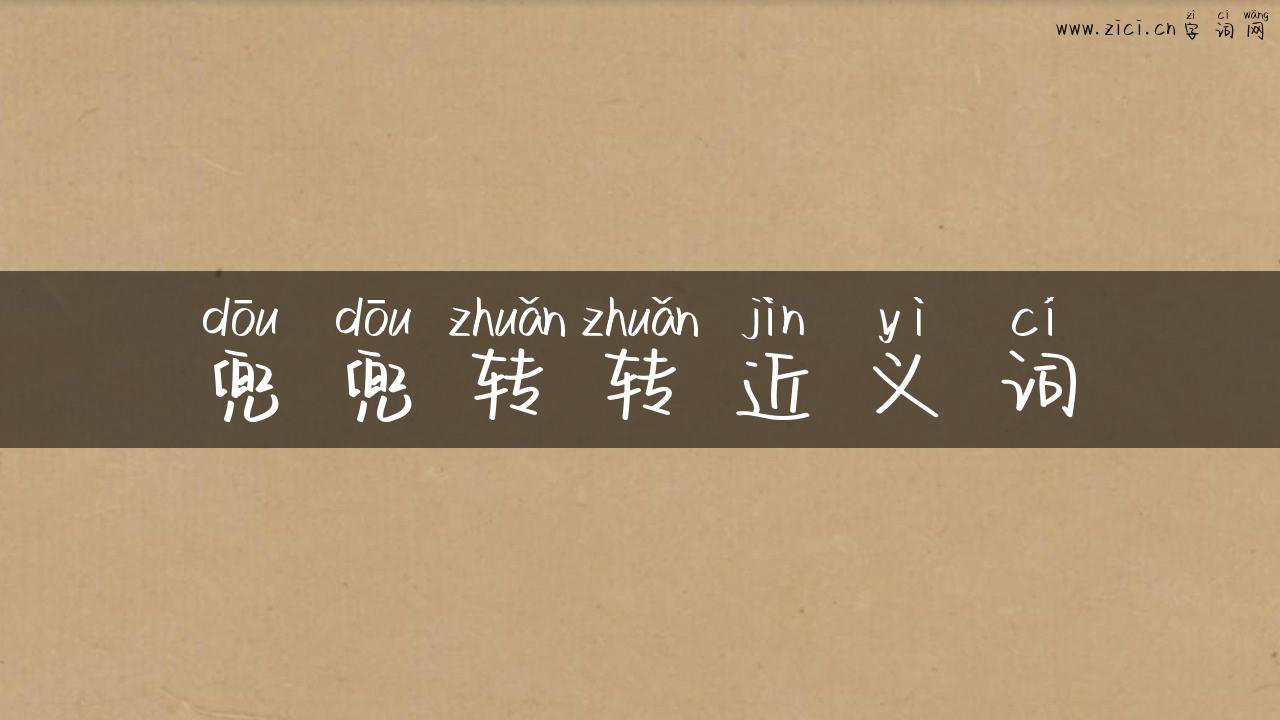 兜兜转转近义词