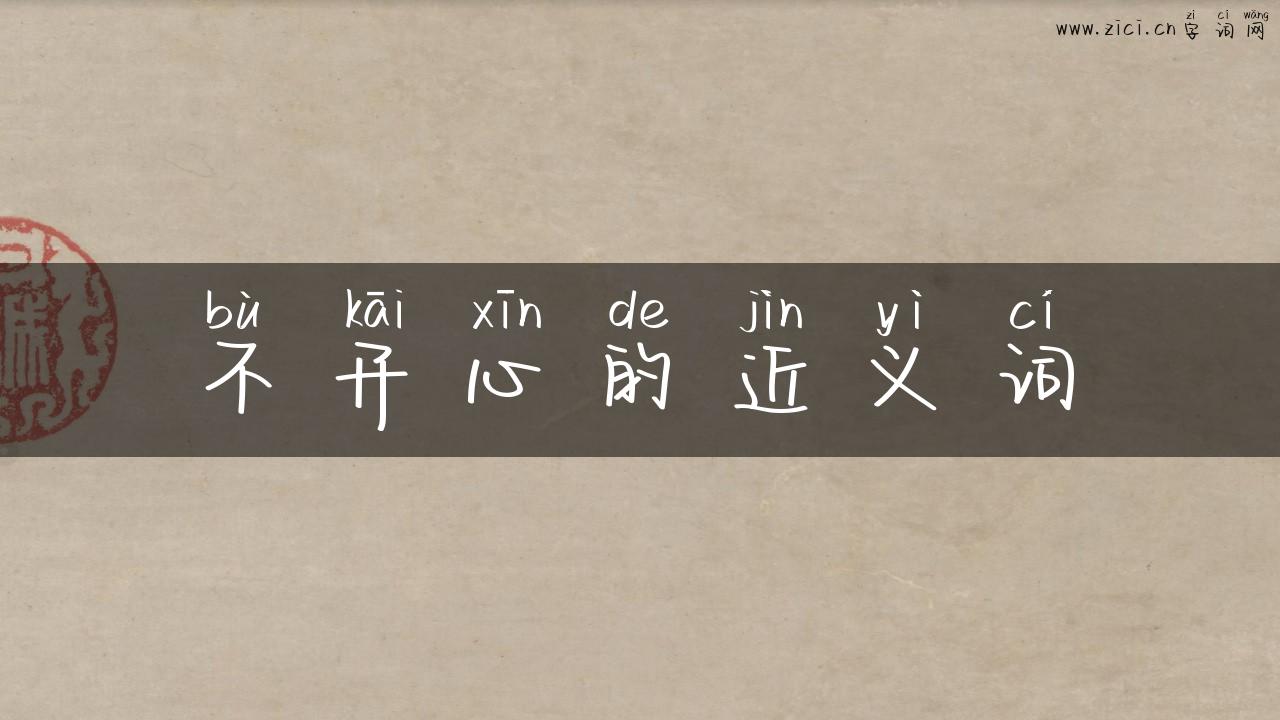 不开心的近义词
