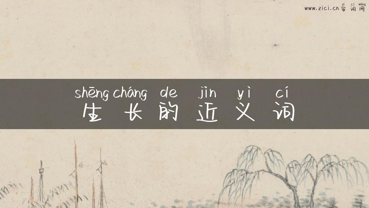 生长的近义词