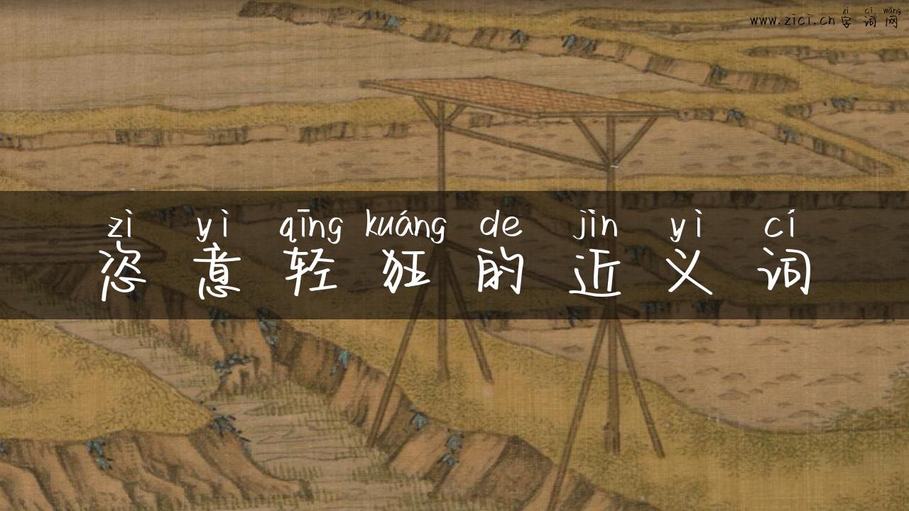 恣意轻狂的近义词
