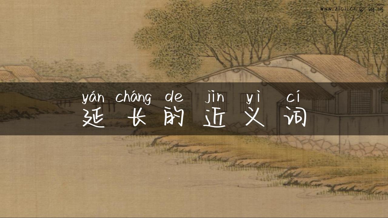 延长的近义词