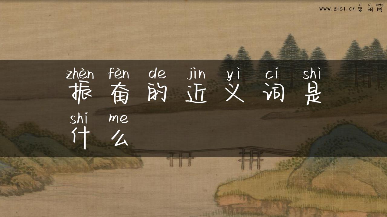 振奋的近义词是什么
