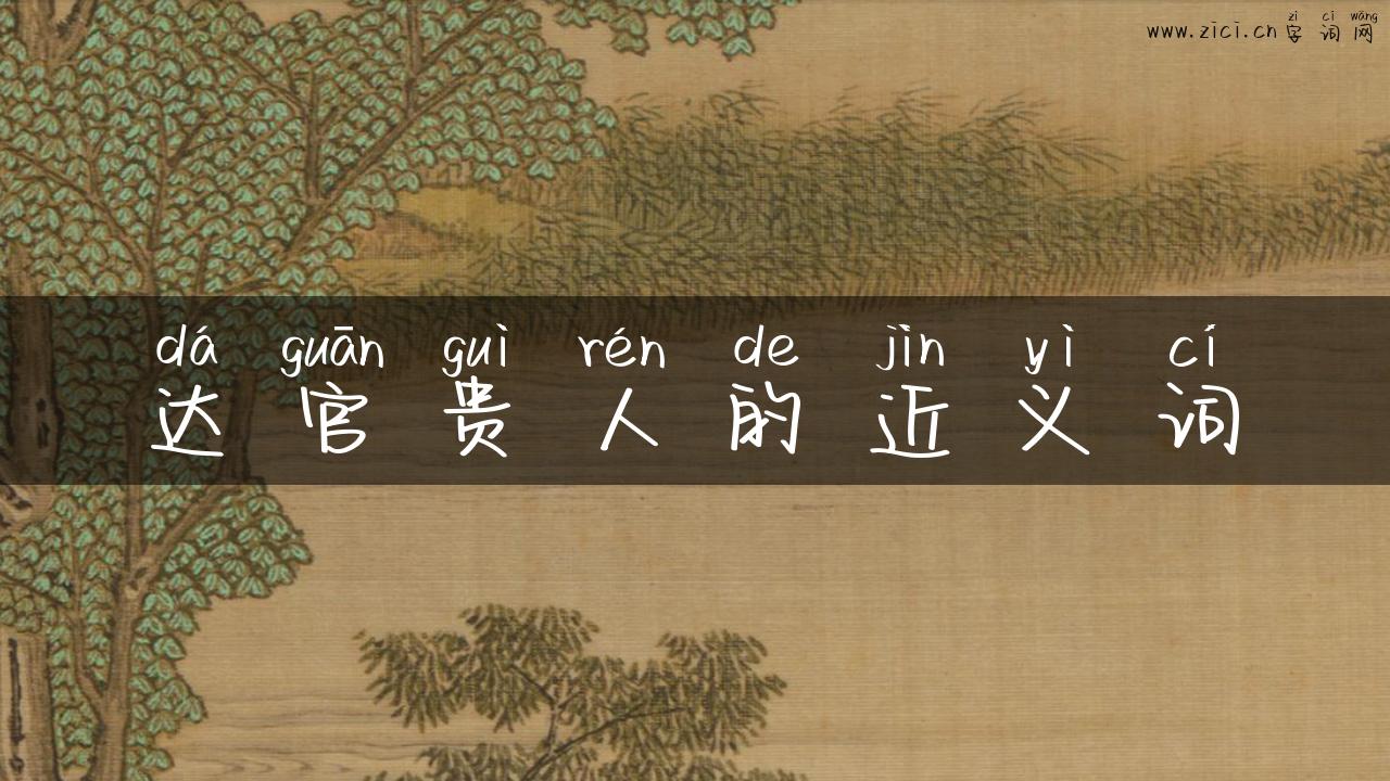 达官贵人的近义词