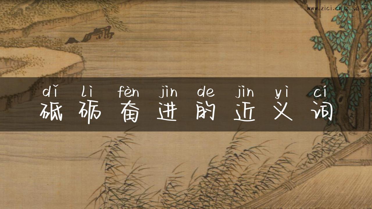 砥砺奋进的近义词