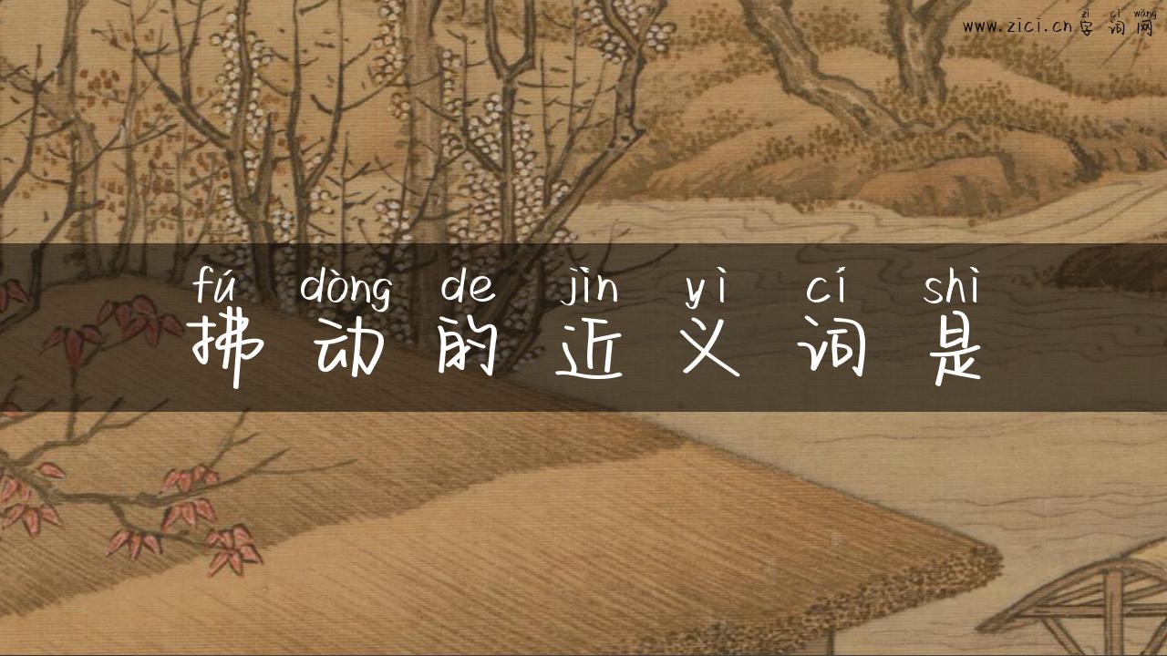 拂动的近义词是