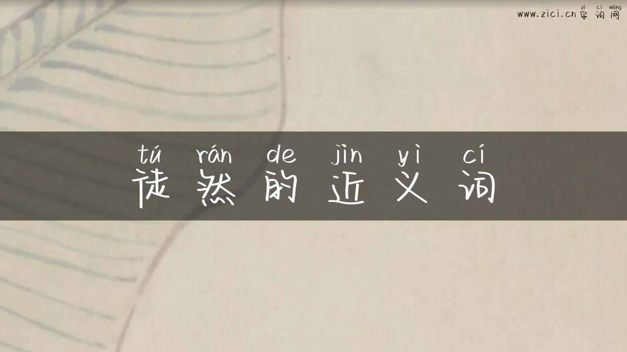 徒然的近义词