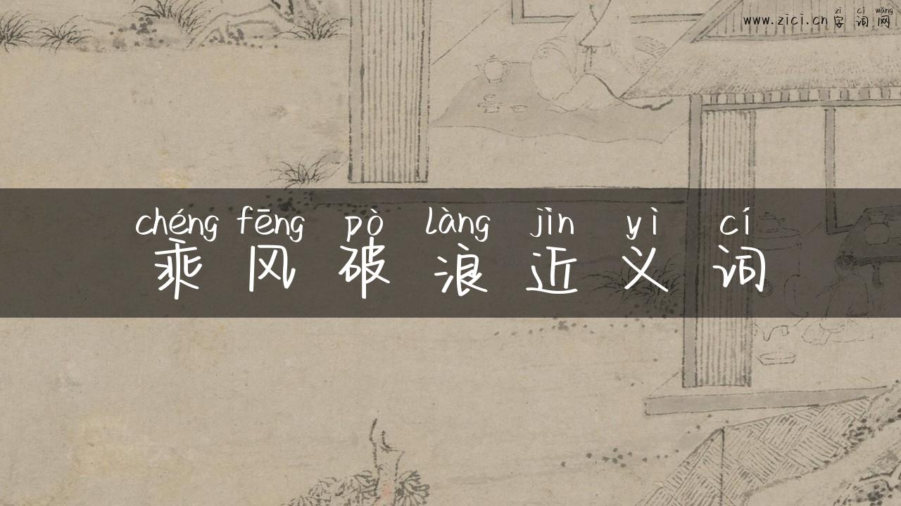 乘风破浪近义词