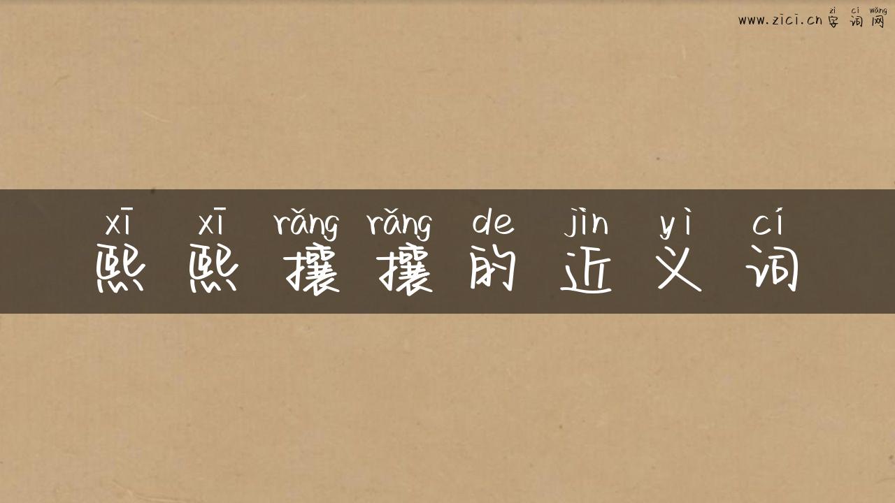 熙熙攘攘的近义词