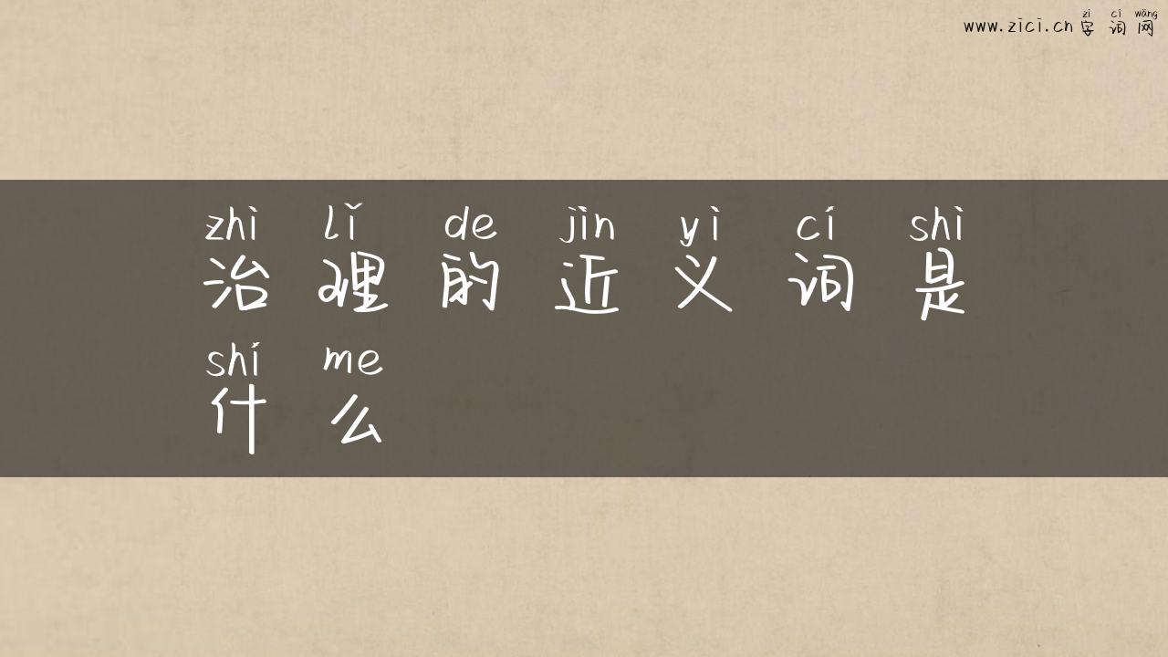 治理的近义词是什么