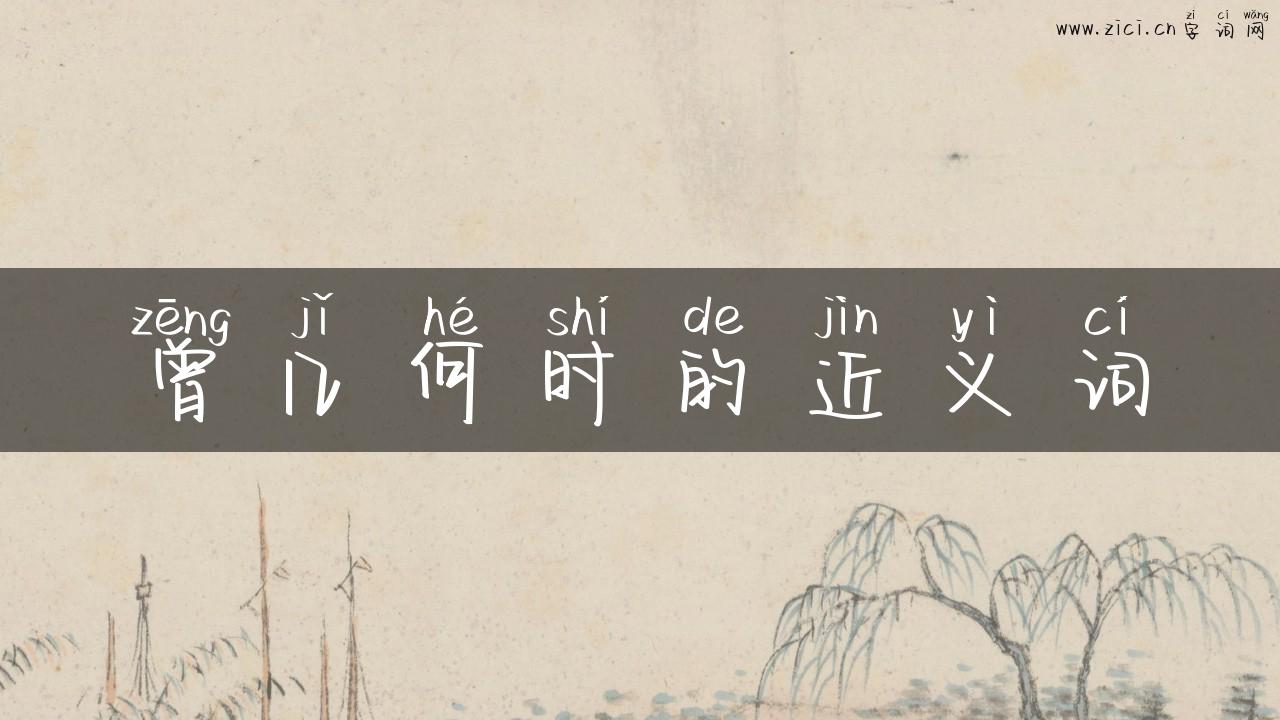 曾几何时的近义词