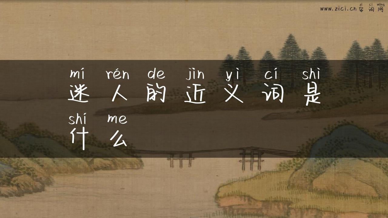 迷人的近义词是什么