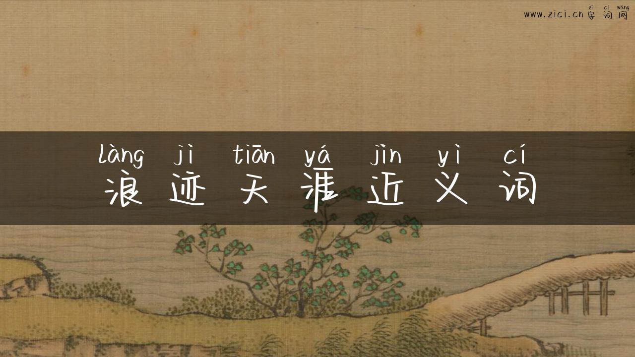 浪迹天涯近义词