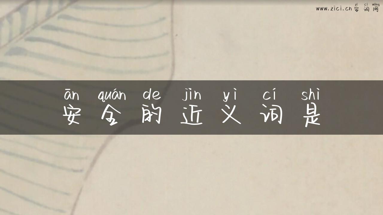 安全的近义词是