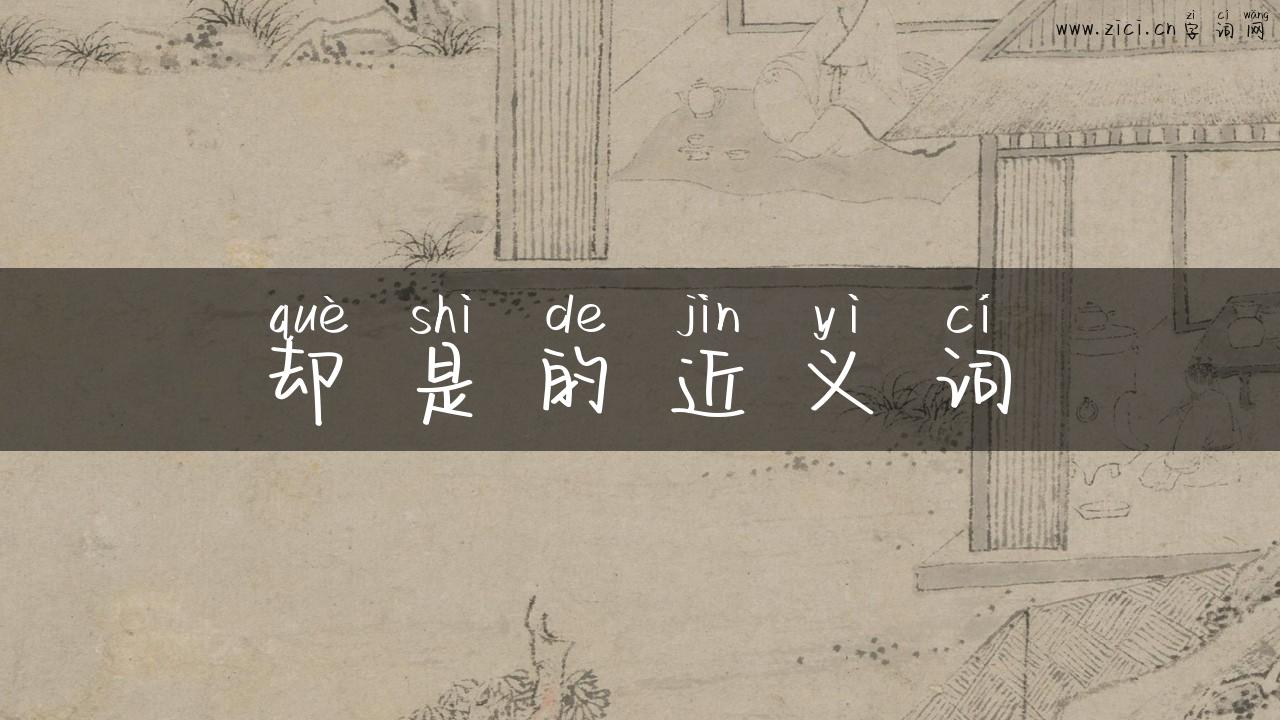却是的近义词
