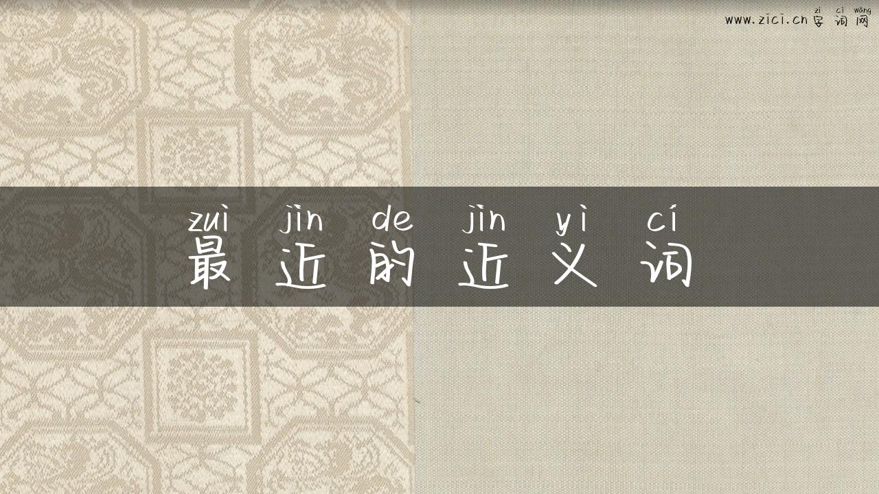 最近的近义词