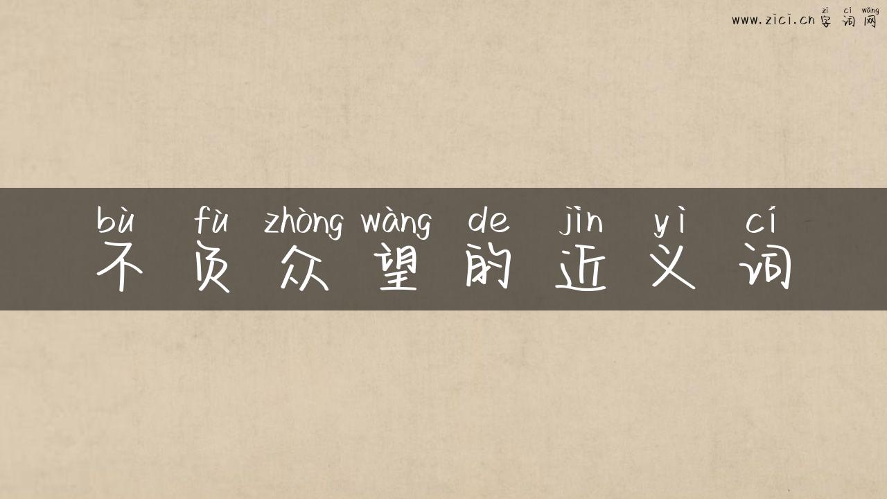 不负众望的近义词