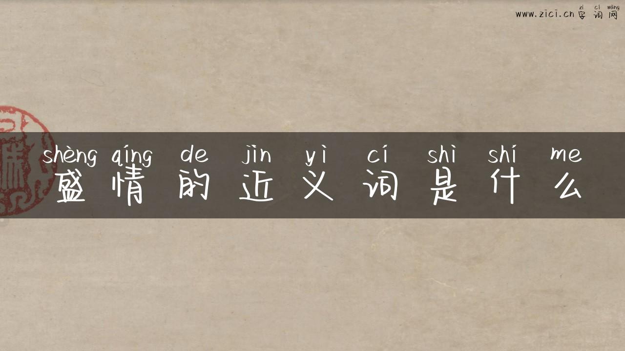 盛情的近义词是什么