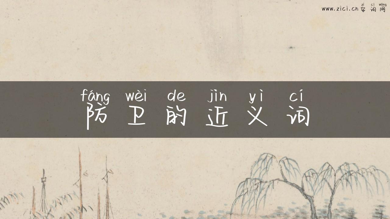 防卫的近义词