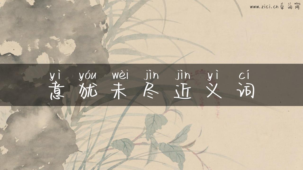 意犹未尽近义词