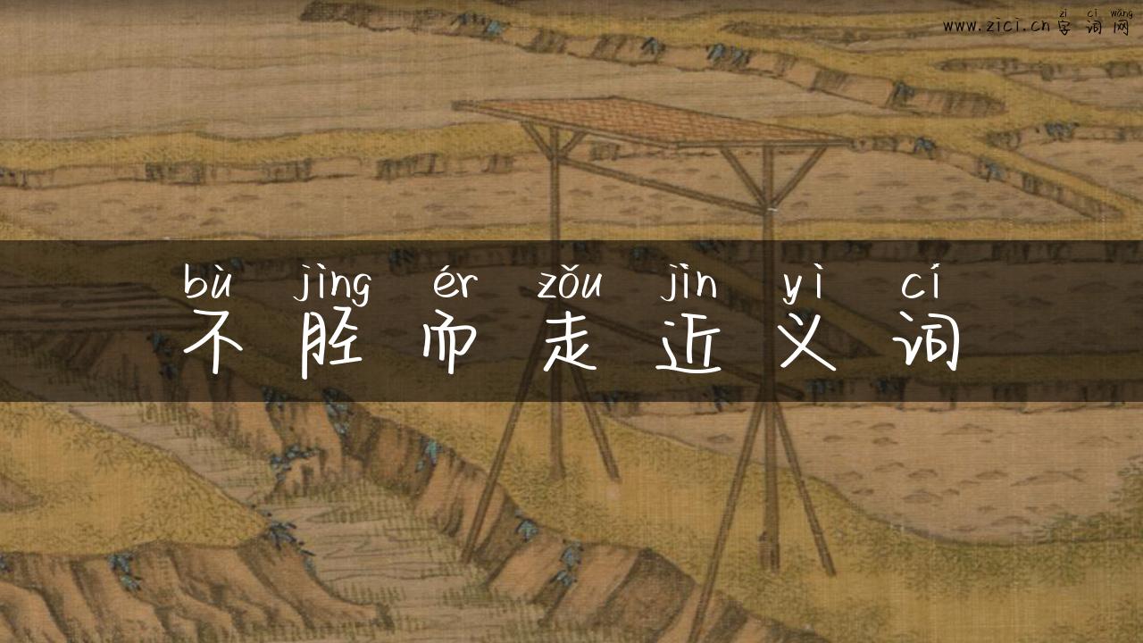 不胫而走近义词