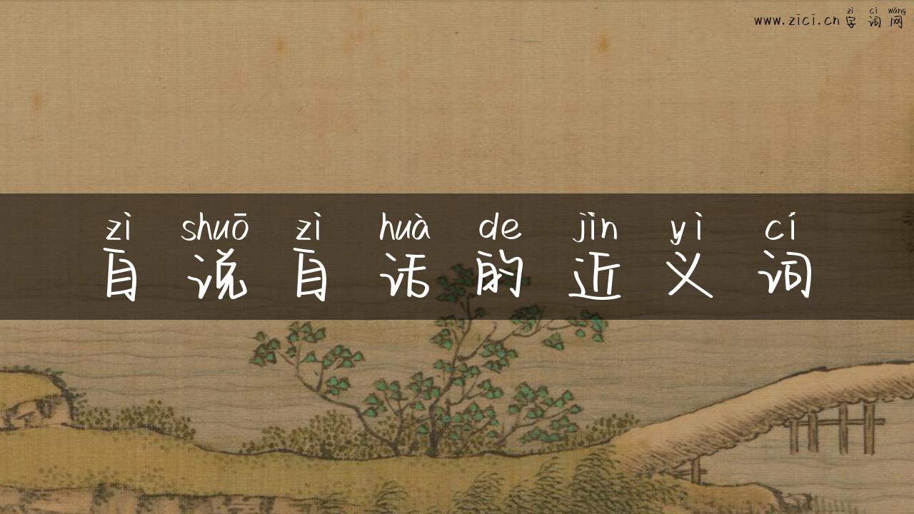 自说自话的近义词