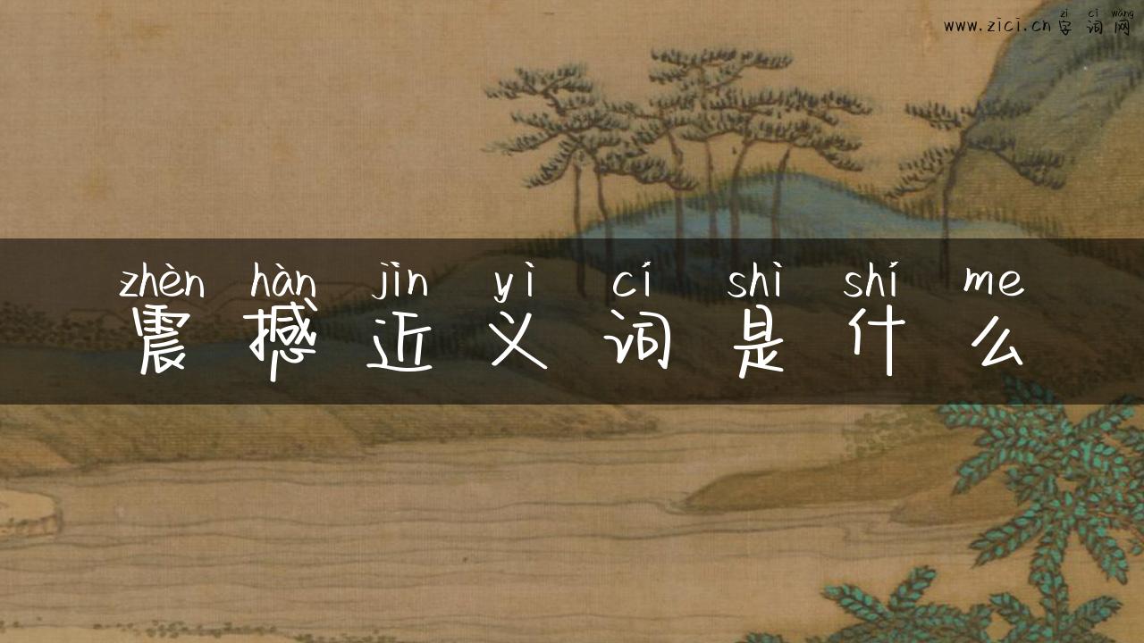 震撼近义词是什么
