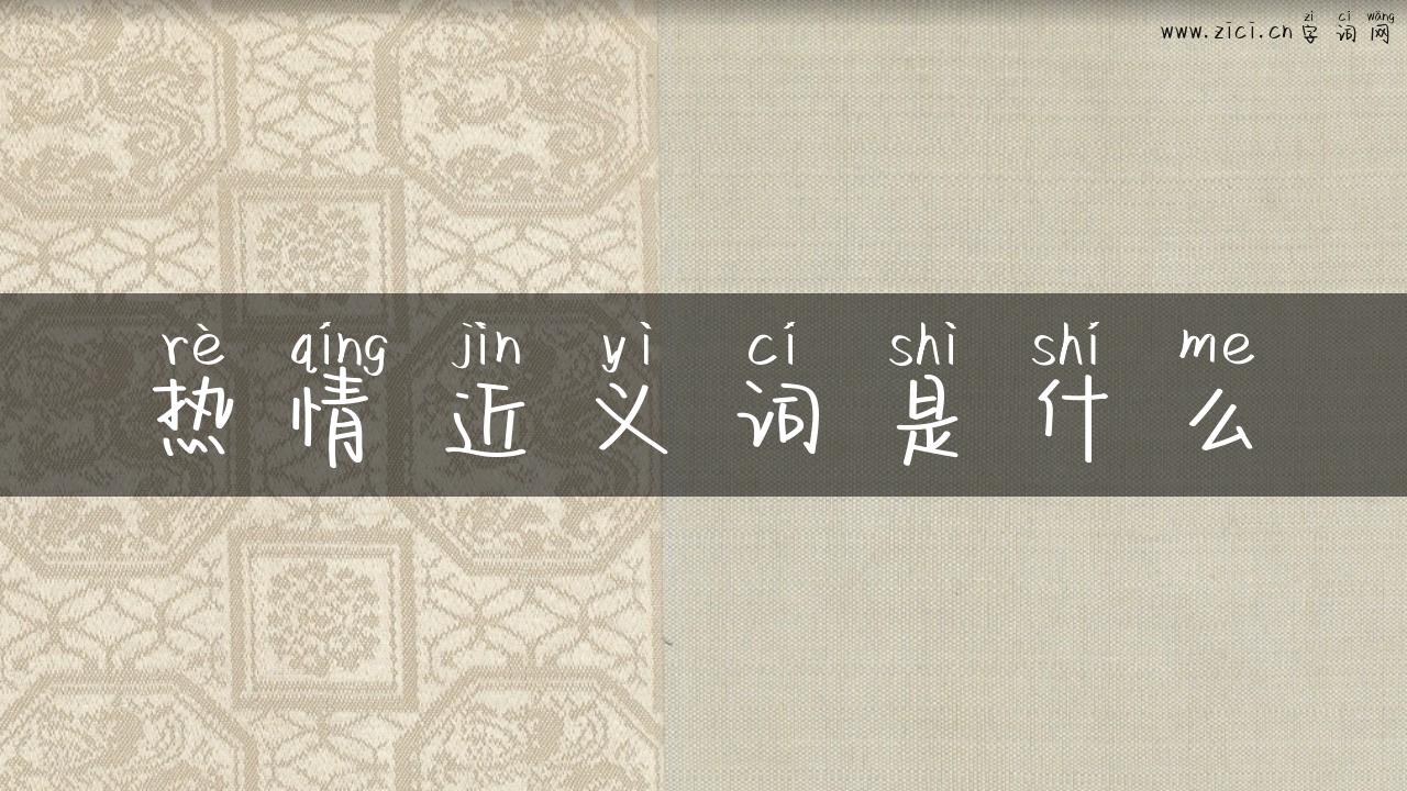 热情近义词是什么