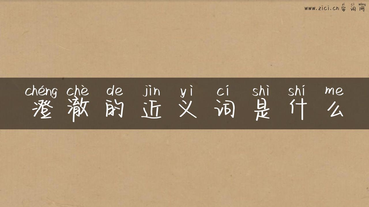 澄澈的近义词是什么
