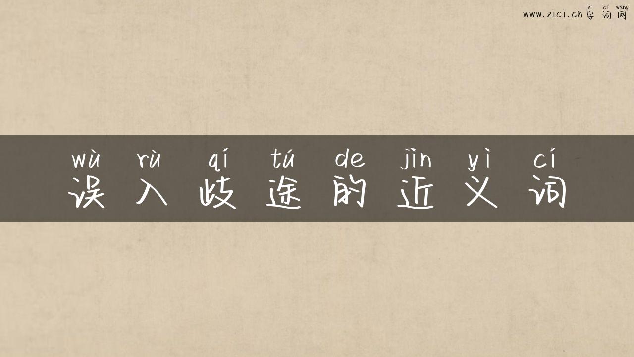 误入歧途的近义词